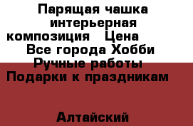 Парящая чашка интерьерная композиция › Цена ­ 900 - Все города Хобби. Ручные работы » Подарки к праздникам   . Алтайский край,Белокуриха г.